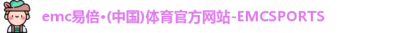 emc易倍